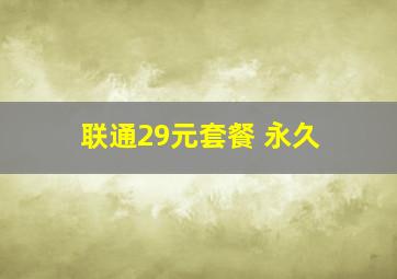 联通29元套餐 永久